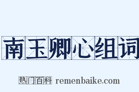 南玉卿心组词是什么意思的图片